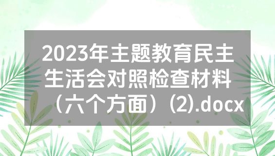 2023年主题教育民主生活会对照检查材料（六个方面）(2).docx
