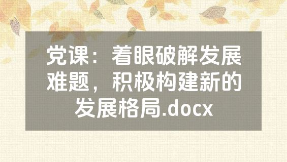 党课：着眼破解发展难题，积极构建新的发展格局.docx