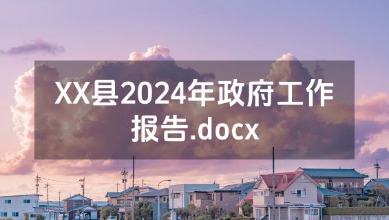 XX县2024年政府工作报告.docx