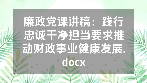 廉政党课讲稿：践行忠诚干净担当要求推动财政事业健康发展.docx