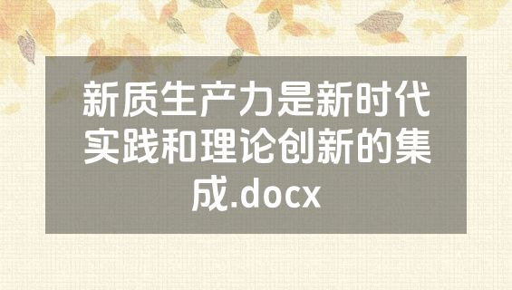 新质生产力是新时代实践和理论创新的集成.docx