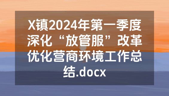 X镇2024年第一季度深化“放管服”改革优化营商环境工作总结.docx