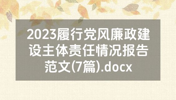 2023履行党风廉政建设主体责任情况报告范文(7篇).docx