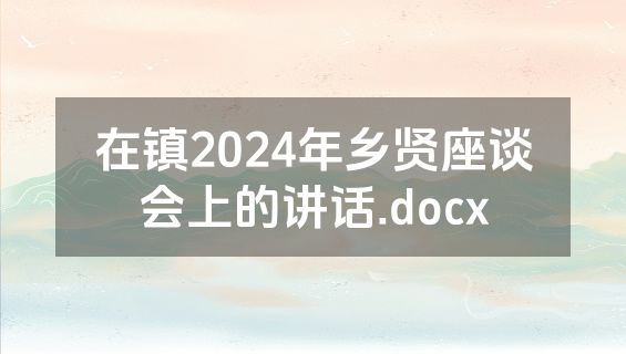 在镇2024年乡贤座谈会上的讲话.docx