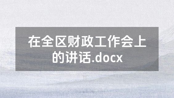 在全区财政工作会上的讲话.docx