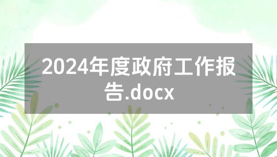 2024年度政府工作报告.docx