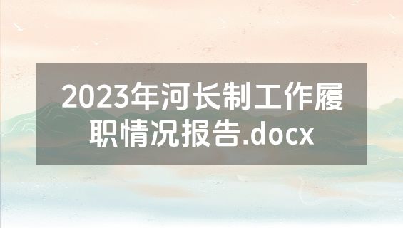 2023年河长制工作履职情况报告.docx