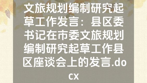 文旅规划编制研究起草工作发言：县区委书记在市委文旅规划编制研究起草工作县区座谈会上的发言.docx