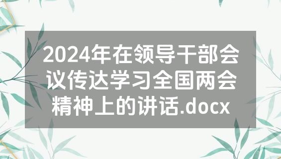 2024年在领导干部会议传达学习全国两会精神上的讲话.docx