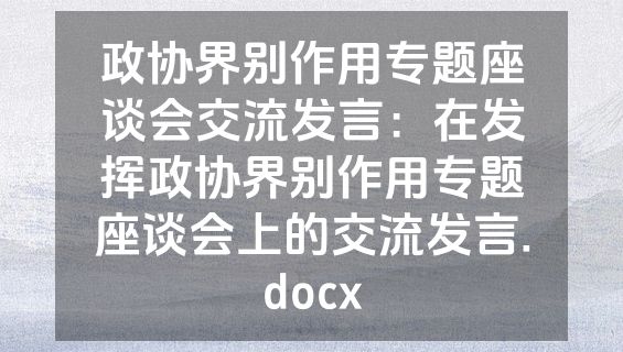 政协界别作用专题座谈会交流发言：在发挥政协界别作用专题座谈会上的交流发言.docx
