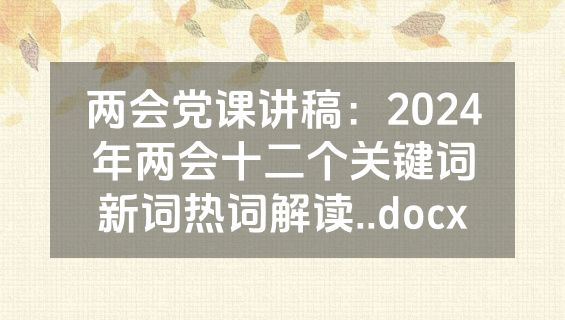 两会党课讲稿：2024年两会十二个关键词新词热词解读..docx
