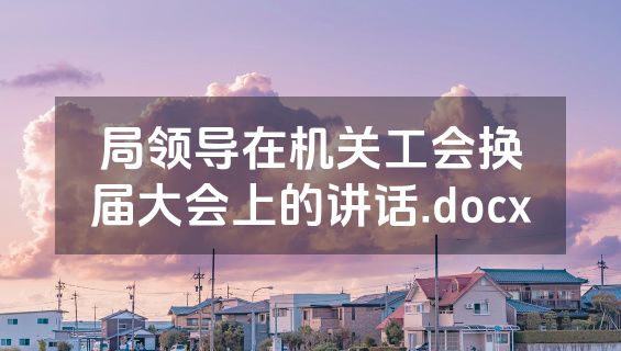 局领导在机关工会换届大会上的讲话.docx