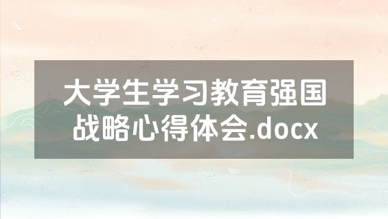 大学生学习教育强国战略心得体会.docx