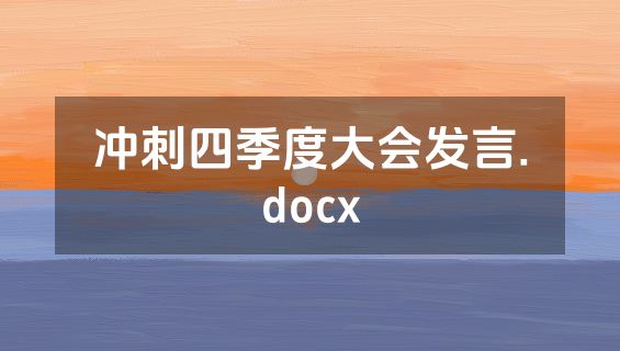 冲刺四季度大会发言.docx