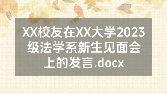 XX校友在XX大学2023级法学系新生见面会上的发言.docx