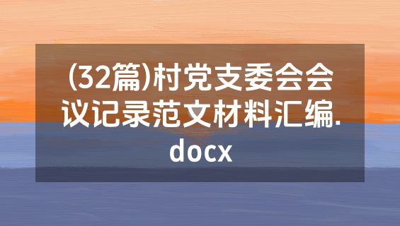 (32篇)村党支委会会议记录范文材料汇编.docx