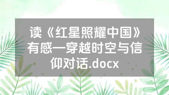 读《红星照耀中国》有感—穿越时空与信仰对话.docx