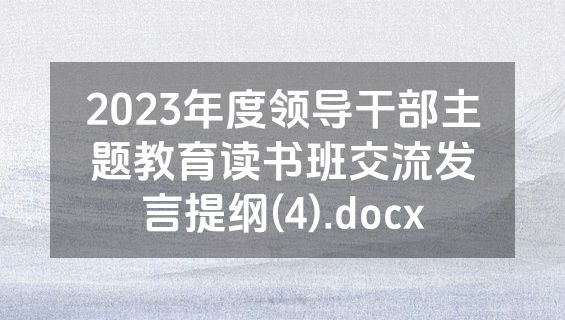 2023年度领导干部主题教育读书班交流发言提纲(4).docx