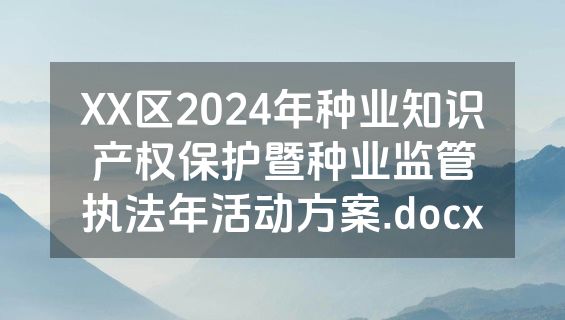 XX区2024年种业知识产权保护暨种业监管执法年活动方案.docx