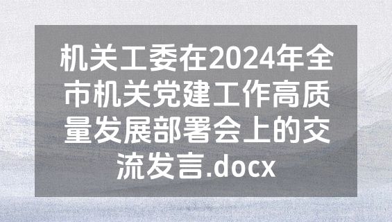 机关工委在2024年全市机关党建工作高质量发展部署会上的交流发言.docx