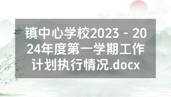 镇中心学校2023－2024年度第一学期工作计划执行情况.docx