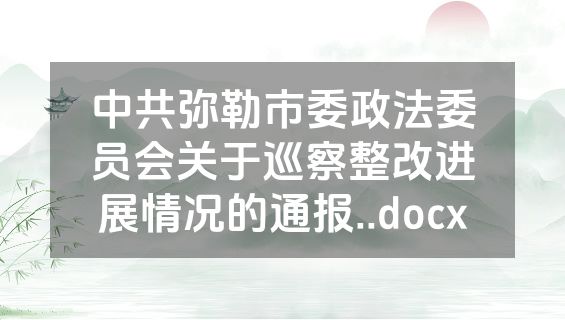 中共弥勒市委政法委员会关于巡察整改进展情况的通报..docx