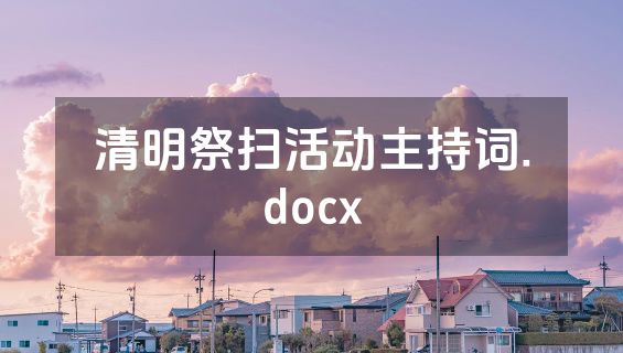 清明祭扫活动主持词.docx