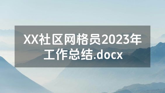 XX社区网格员2023年工作总结.docx
