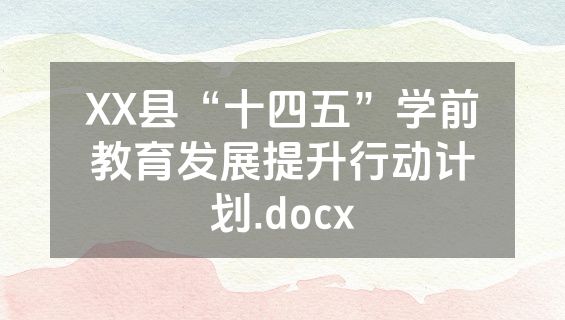 XX县“十四五”学前教育发展提升行动计划.docx