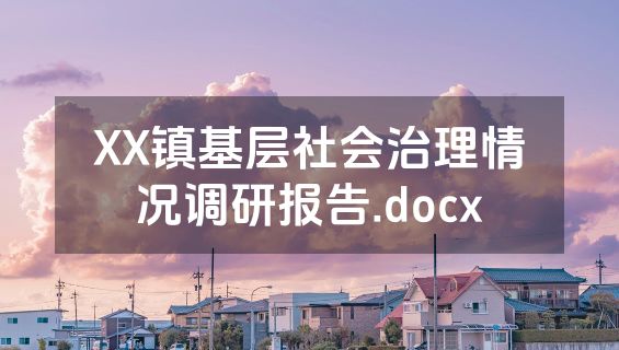 XX镇基层社会治理情况调研报告.docx