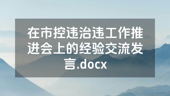 在市控违治违工作推进会上的经验交流发言.docx