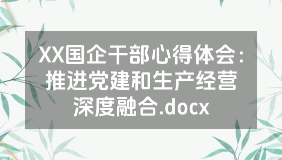 XX国企干部心得体会：推进党建和生产经营深度融合.docx