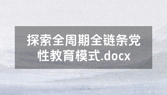 探索全周期全链条党性教育模式.docx