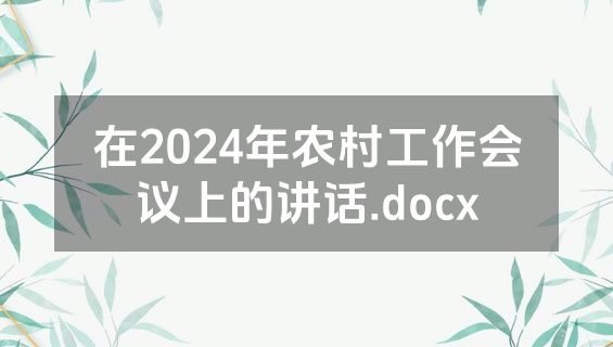 在2024年农村工作会议上的讲话.docx