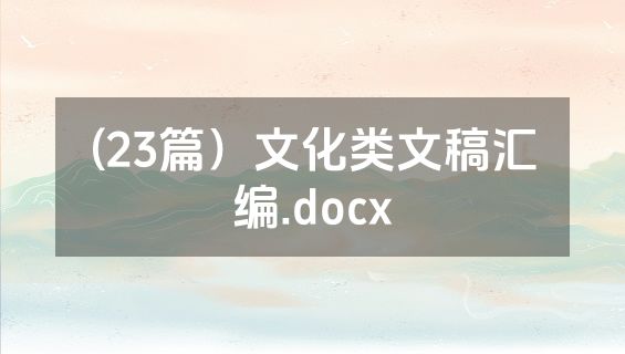 (23篇）文化类文稿汇编.docx