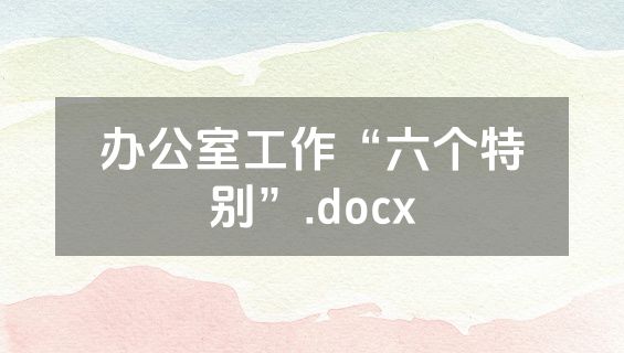 办公室工作“六个特别”.docx