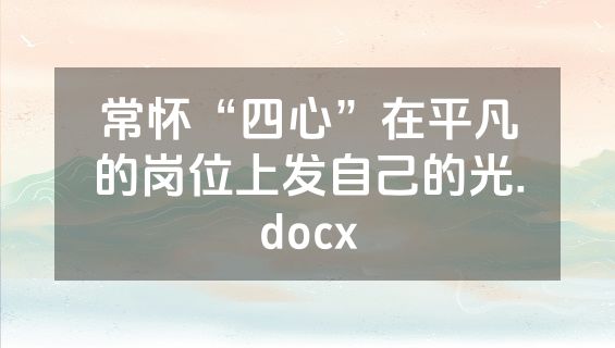 常怀“四心”在平凡的岗位上发自己的光.docx