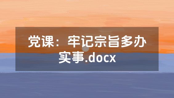 党课：牢记宗旨多办实事.docx