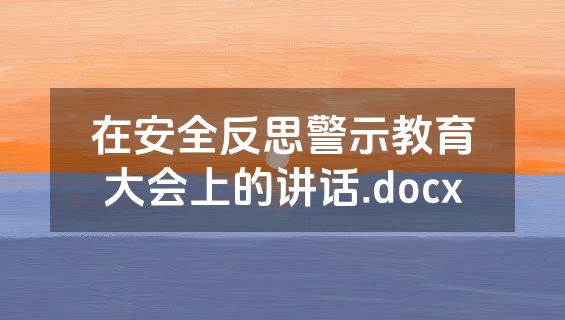 在安全反思警示教育大会上的讲话.docx