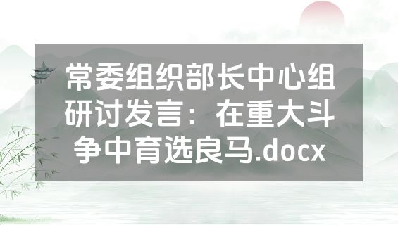 常委组织部长中心组研讨发言：在重大斗争中育选良马.docx