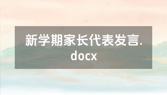 新学期家长代表发言.docx