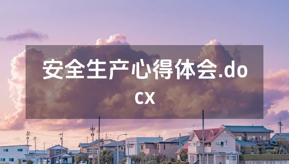 安全生产心得体会.docx