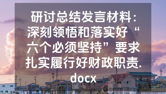 研讨总结发言材料：深刻领悟和落实好“六个必须坚持”要求扎实履行好财政职责.docx