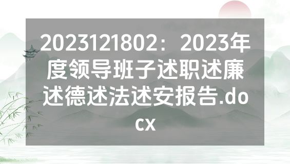 2023121802：2023年度领导班子述职述廉述德述法述安报告.docx