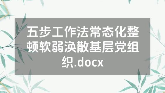 五步工作法常态化整顿软弱涣散基层党组织.docx