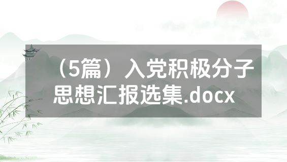 （5篇）入党积极分子思想汇报选集.docx