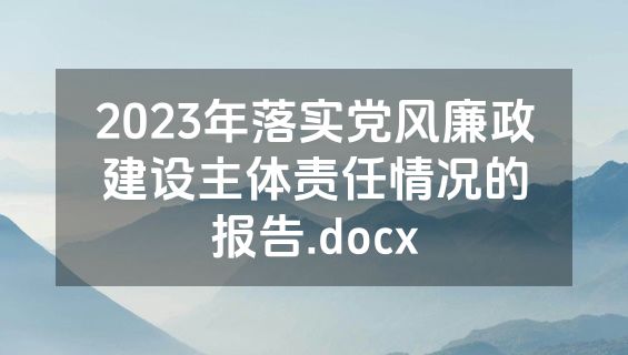 2023年落实党风廉政建设主体责任情况的报告.docx