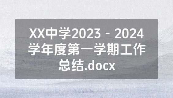 XX中学2023－2024学年度第一学期工作总结.docx