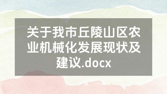关于我市丘陵山区农业机械化发展现状及建议.docx