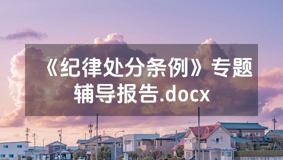 《纪律处分条例》专题辅导报告.docx